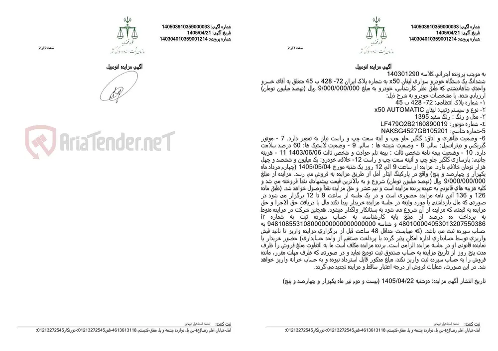 آگهی مزایده اتومبیل