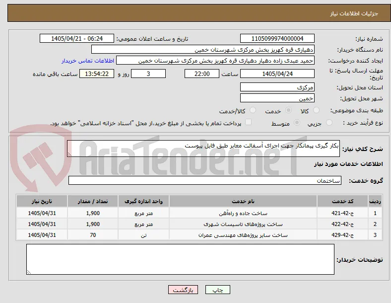 بکار گیری پیمانکار جهت اجرای آسفالت معابر طبق فایل پیوست