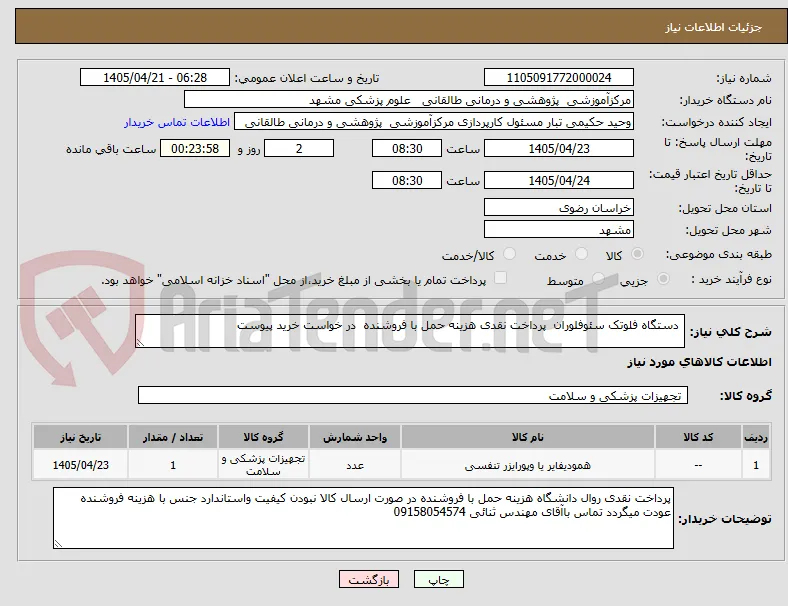  دستگاه فلوتک سئوفلوران  پرداخت نقدی هزینه حمل با فروشنده  در خواست خرید پیوست 