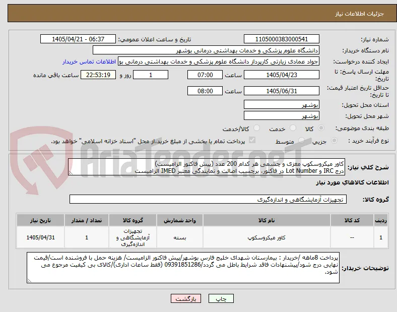 کاور میکروسکوپ مغزی و چشمی هر کدام 200 عدد (پیش فاکتور الزامیست)
درج IRC و Lot Number در فاکتور، برچسب اصالت و نمایندگی معتبر IMED الزامیست
