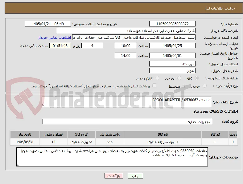 تقاضای 0530062 / SPOOL ADAPTER