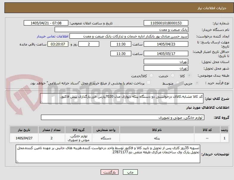 کد کالا مشابه.کالای درخواستی دو دستگاه پنکه دیواری مدل 7020پارس خزر.بارگذاری پیش فاکتور.