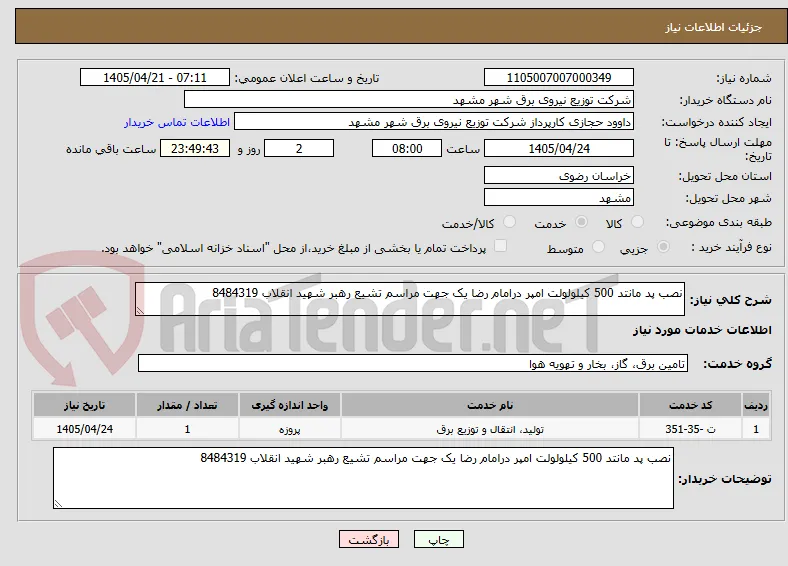 نصب پد مانتد 500 کیلولولت امپر درامام رضا یک جهت مراسم تشیع رهبر شهید انقلاب 8484319