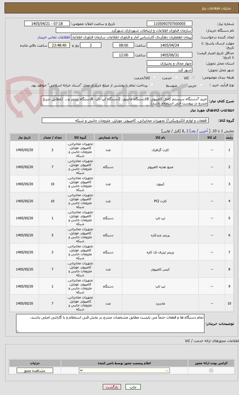 خرید 7دستگاه سیستم کامل کامپیوتر، 18دستگاه مانیتور، 2دستگاه لپ تاپ، 8دستگاه پرینتر و...  (مطابق شرح مندرج در پیوست فنی استعلام باشد).