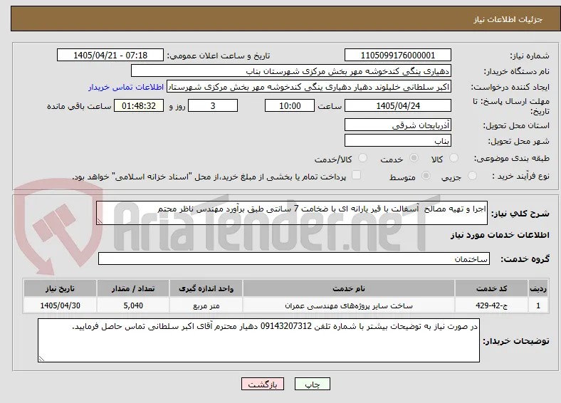 اجرا و تهیه مصالح  آسفالت با قیر یارانه ای با ضخامت 7 سانتی طبق برآورد مهندس ناظر محتم