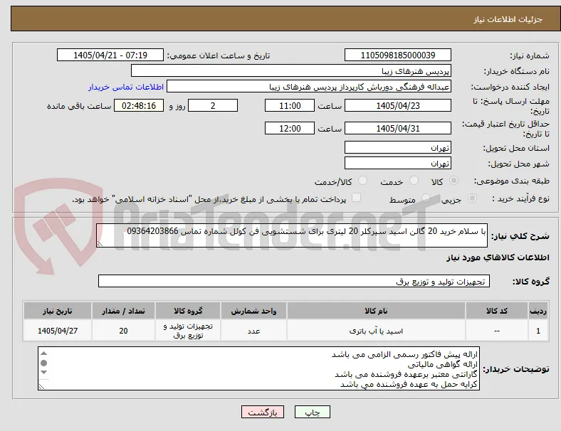 با سلام خرید 20 گالن اسید سیرکلر 20 لیتری برای شستشویی فن کوئل شماره تماس 09364203866