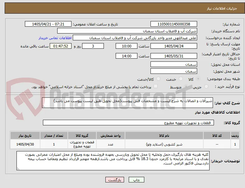 شیرآلات و اتصالات به شرح لیست و مشخصات فنی پیوست(محل تحویل طبق لیست پیوست می باشد)