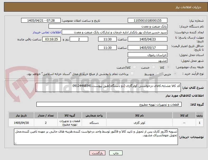کد کالا مشابه.کالای درخواستی کولرگازی (دو دستگاه)طبق پیوست.09124468541