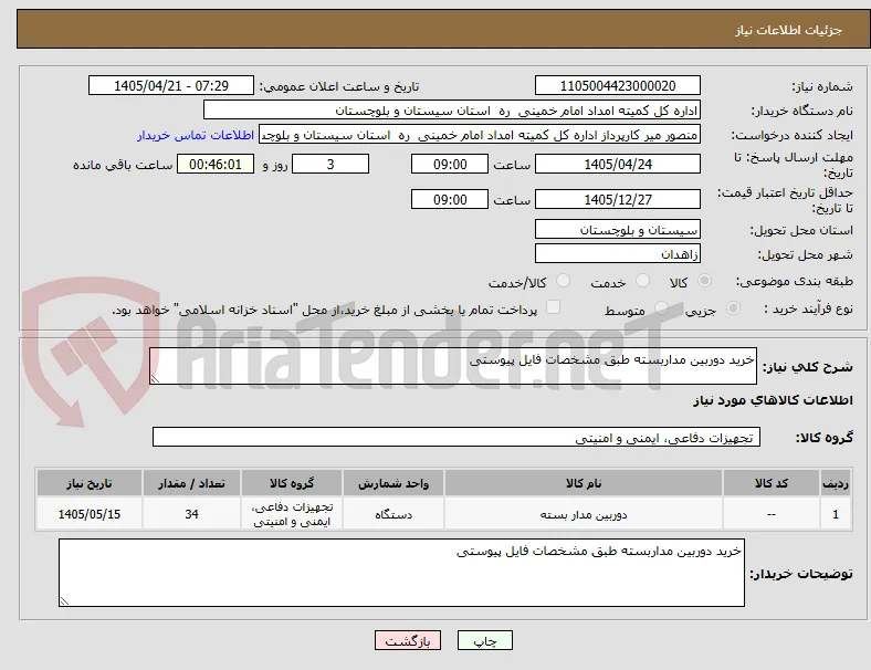 خرید دوربین مداربسته طبق مشخصات فایل پیوستی 