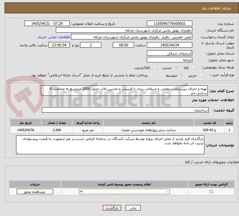 تهیه و اجرای زیرسازی سطحی و اسفالت ریزی با فینیشر و ماشین الات حدود 2000 مترمربع به ضخامت 6 سانتی متر
