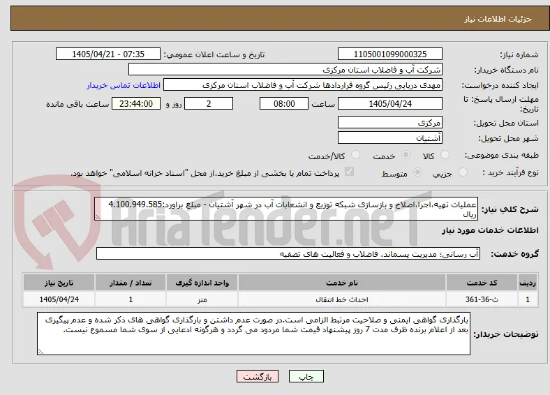 عملیات تهیه،اجرا،اصلاح و بازسازی شبکه توزیع و انشعابات آب در شهر آشتیان - مبلغ براورد:4.100.949.585 ریال