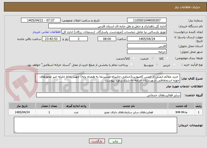  خرید علائم ایمنی از جنس کامپوزیت(جناغی-جانپناه-مسیرنما به همراه پایه) جهت نقاط حادثه خیز محورهای حوزه استحفاظی شهرستان خرامه به شرح برآورد پیوست