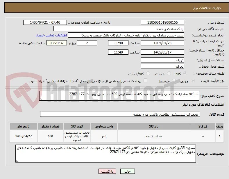 کد کالا مشابه.کالای درخواستی سفید کننده دامستوس 600 عدد طبق پیوست.27871177