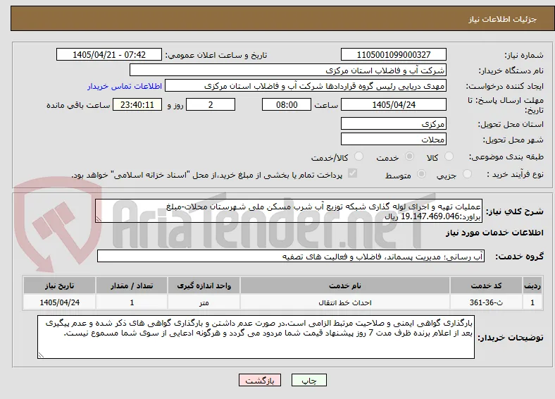 عملیات تهیه و اجرای لوله گذاری شبکه توزیع آب شرب مسکن ملی شهرستان محلات-مبلغ براورد:19.147.469.046 ریال