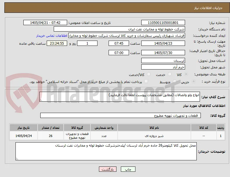 انواع ولو واتصالات (مطابق مشخصات پیوست لطفا دقت فرمایید)