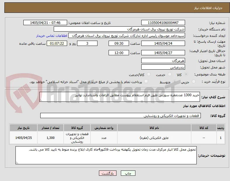 خرید 1300 عددمقره سوزنی طبق فرم استعلام پیوست مطابق الزامات واستاندارد توانیر 
