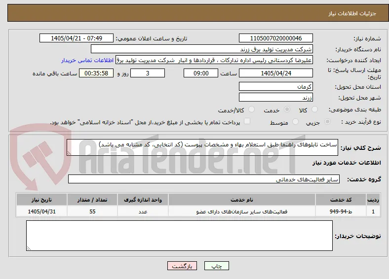 ساخت تابلوهای راهنما طبق استعلام بهاء و مشخصات پیوست (کد انتخابی، کد مشابه می باشد)