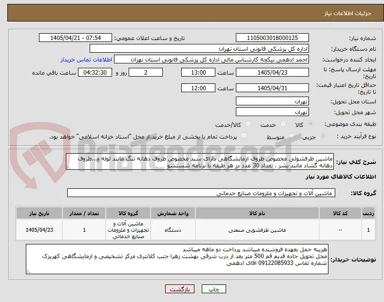 ماشین ظرفشوئی مخصوص ظروف ازمایشگاهی دارای سبد مخصوص ظروف دهانه تنگ مانند لوله و...ظروف دهانه گشاد مانند بشر . تعداد 30 عدد در هر طبقه با برنامه شستشو