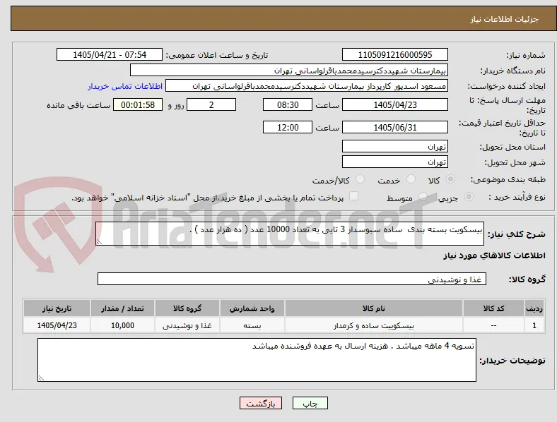 بیسکویت بسته بندی  ساده سبوسدار 3 تایی به تعداد 10000 عدد ( ده هزار عدد ) . 
