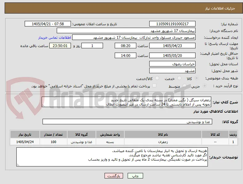 زعفران سرگل ( نگین ممتاز) در بسته بندی یک مثقالی تاریخ جدید 
نمونه پس از اعلام بایستی تا 24 ساعت ارسال در غیر اینصورت ابطال