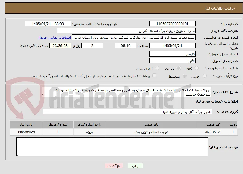 اجرای عملیات اصلاح و بازسازی شبکه برق و برق رسانی روستایی در سطح شهرستانهای اقلید بوانات سرچهان خرمبید