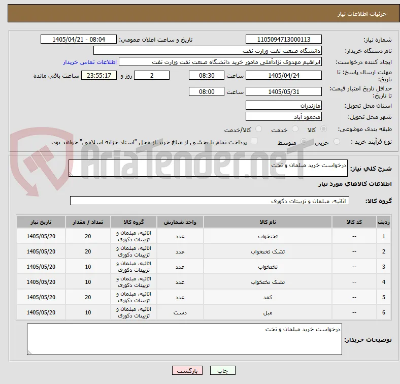 درخواست خرید مبلمان و تخت