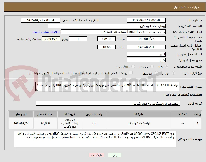 لوله CBC K2-EDTA تعداد 60000 عدد/3mlدرب بنفش طرح ونوجکت/بارگزاری پیش فاکتوروکدIRCالزامی میباشد/