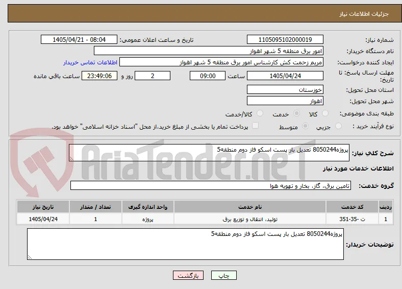 پروژه8050244 تعدیل بار پست اسکو فاز دوم منطقه5 