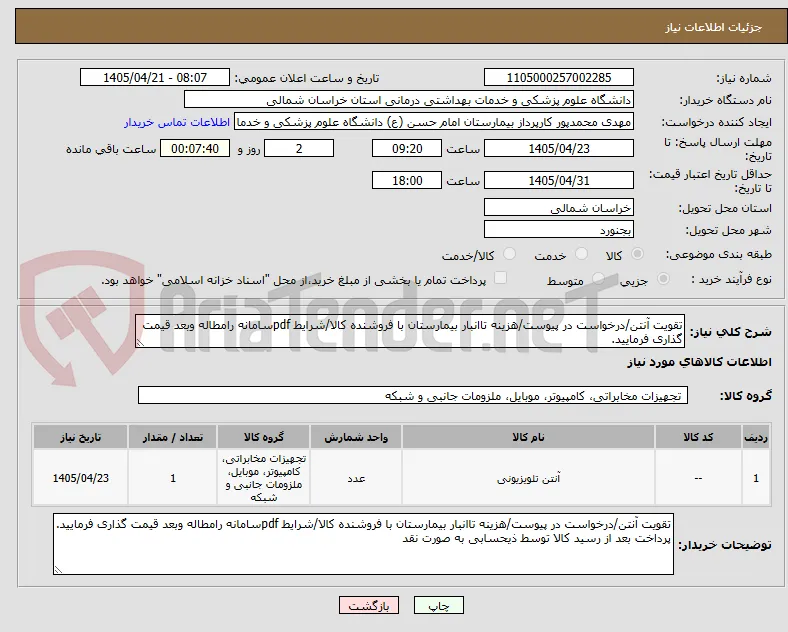 تقویت آنتن/درخواست در پیوست/هزینه تاانبار بیمارستان با فروشنده کالا/شرایط pdfسامانه رامطاله وبعد قیمت گذاری فرمایید. 