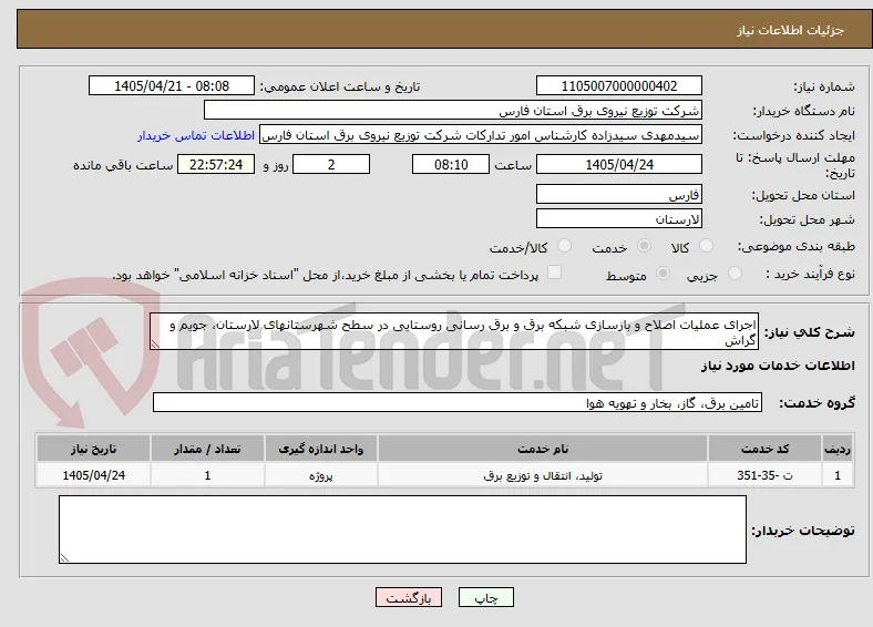 اجرای عملیات اصلاح و بازسازی شبکه برق و برق رسانی روستایی در سطح شهرستانهای لارستان، جویم و گراش