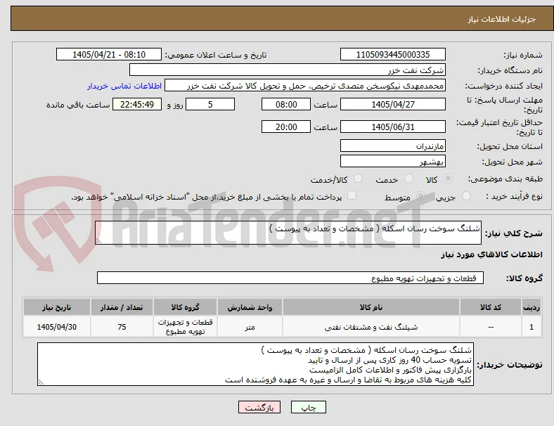 شلنگ سوخت رسان اسکله ( مشخصات و تعداد به پیوست )