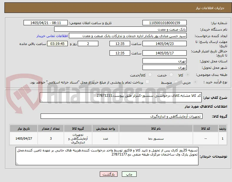 کد کالا مشابه.کالای درخواستی سنسور-کنترلر طبق پیوست.27871211