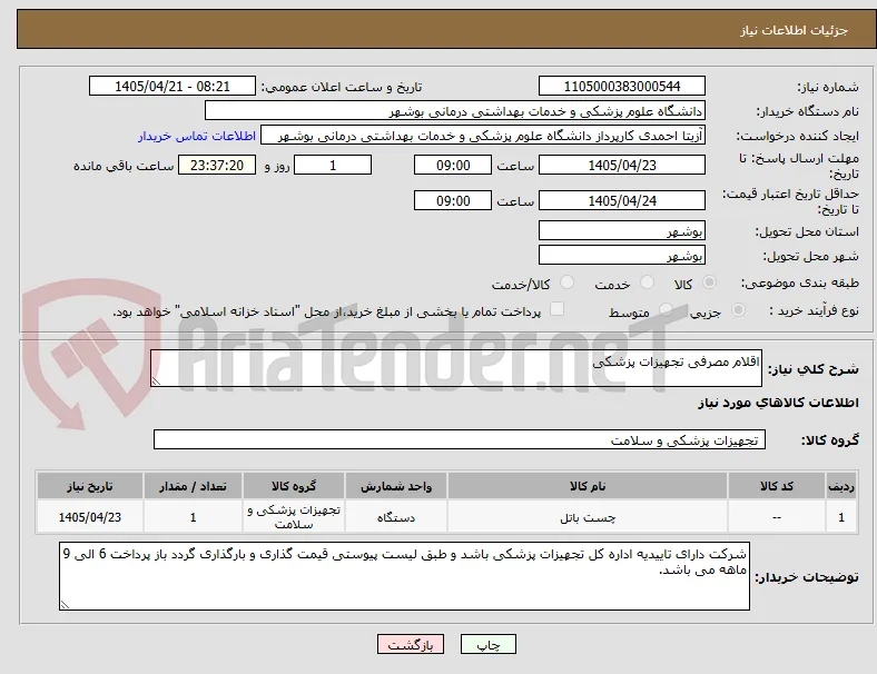 اقلام مصرفی تجهیزات پزشکی