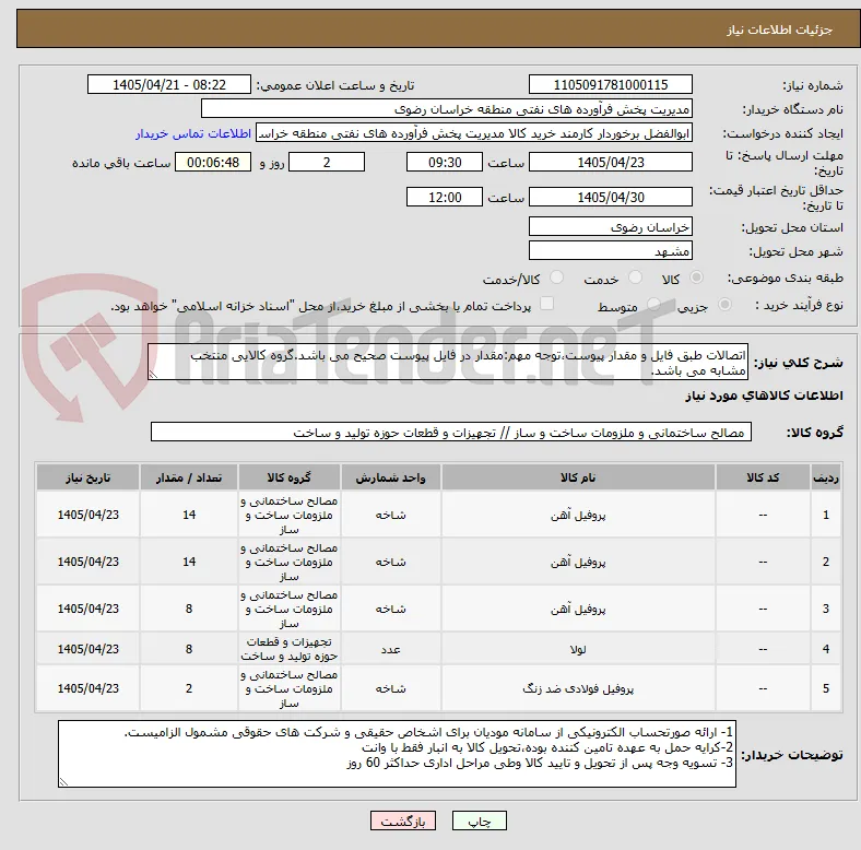اتصالات طبق فایل و مقدار پیوست،توجه مهم:مقدار در فایل پیوست صحیح می باشد.گروه کالایی منتخب مشابه می باشد.