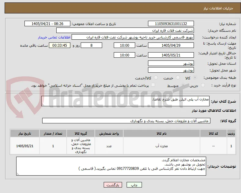 مخازن آب پلی اتیلن طبق شرح تقاضا.