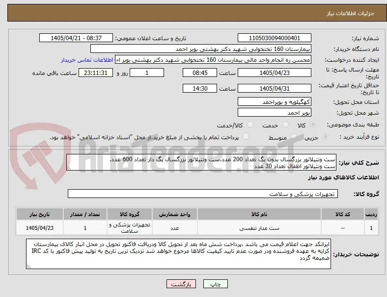 ست ونتیلاتور بزرگسال بدون بگ تعداد 200 عدد.ست ونتیلاتور بزرگسال بگ دار تعداد 600 عدد. 
ست ونتیلاتور اطفال تعداد 30 عدد