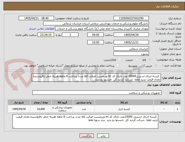  کیسه ادرای استریل15000 عدد دارای کد irc وبرچسب اصالت کالا مدت پرداخت 6 ماهه هزینه حمل بافروشنده نقدی قیمت نزنید لطفا  شرکت کردید کل  جنسها رو بدید  