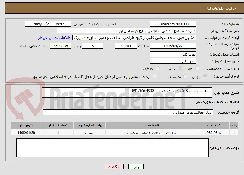 سرویس پست 63K به شرح پیوست .09176564933