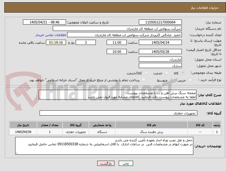 صفحه سنگ برش آهن و ... با مشخصات پیوست
لطفا به مشخصات پیوست دقت فرمایید کالاهای مشابه مورد قبول نمی باشد