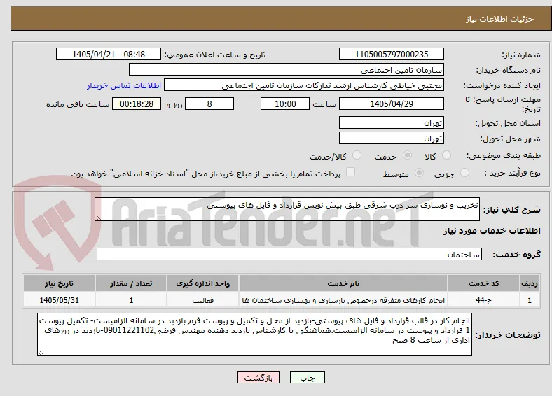 تخریب و نوسازی سر درب شرقی طبق پیش نویس قرارداد و فایل های پیوستی