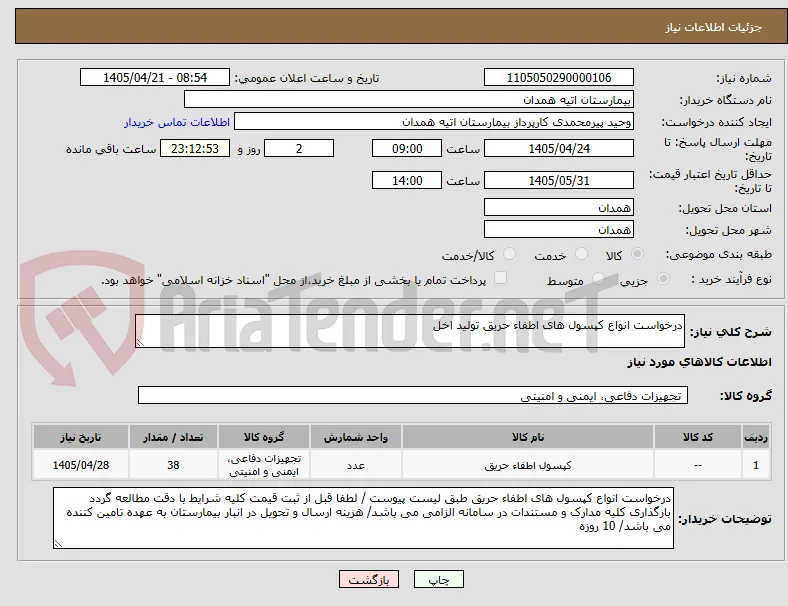 درخواست انواع کپسول های اطفاء حریق تولید اخل 
