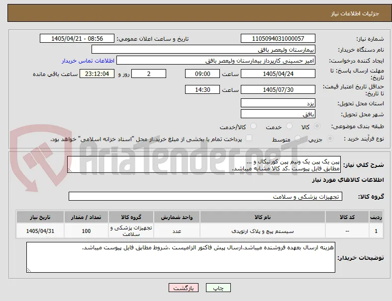 پین یک پین یک ونیم پین کورتیکال و ...
مطابق فایل پیوست .کد کالا مشابه میباشد.
