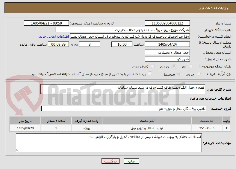 قطع و وصل الکتروپمپ های کشاورزی در شهرستان سامان