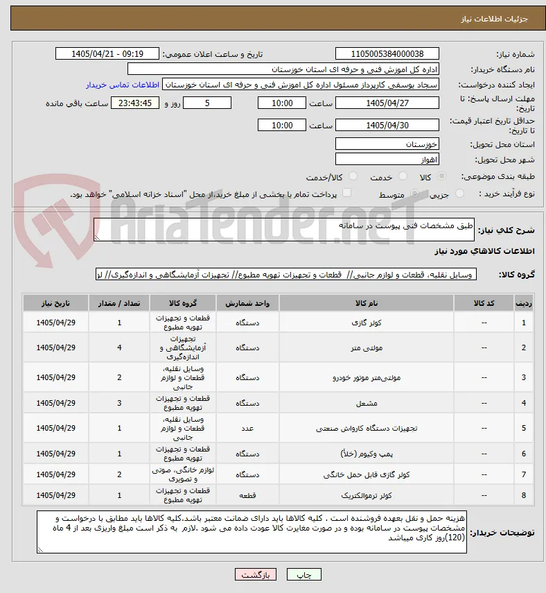 طبق مشخصات فنی پیوست در سامانه