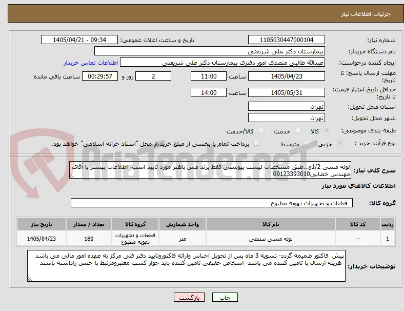 لوله مسی 1/2و...طبق مشخصات لیست پیوستی فقط برند مس باهنر مورد تایید است- اطلاعات بیشتر با آقای مهندس خضایی09123393010