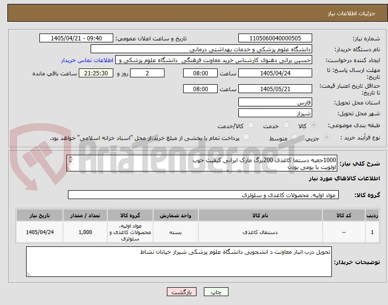 1000جعبه دستما کاغذی 200برگ مارک ایرانی کیفیت خوب 
اولویت با بومی بودن 
هماهنگی جهت تایید وارسال 09175907661آقای براتی 