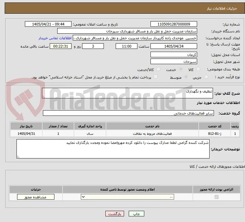 تنظیف و نگهداری