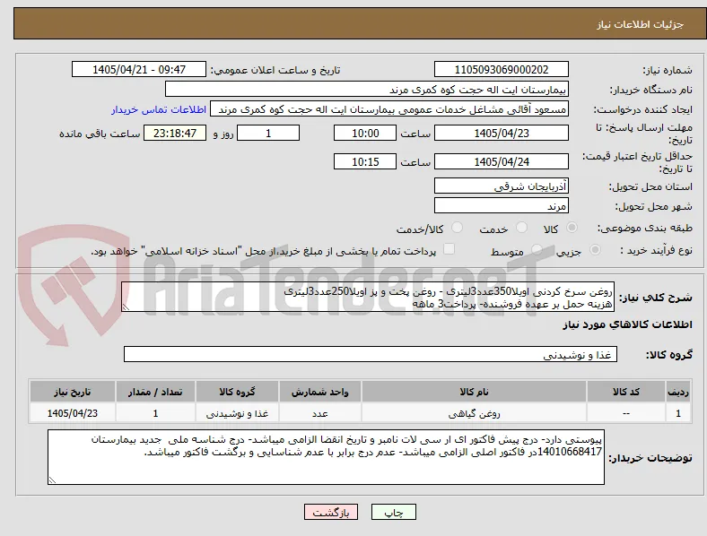 روغن سرخ کردنی اویلا350عدد3لیتری - روغن پخت و پز اویلا250عدد3لیتری
هزینه حمل بر عهده فروشنده- پرداخت3 ماهه