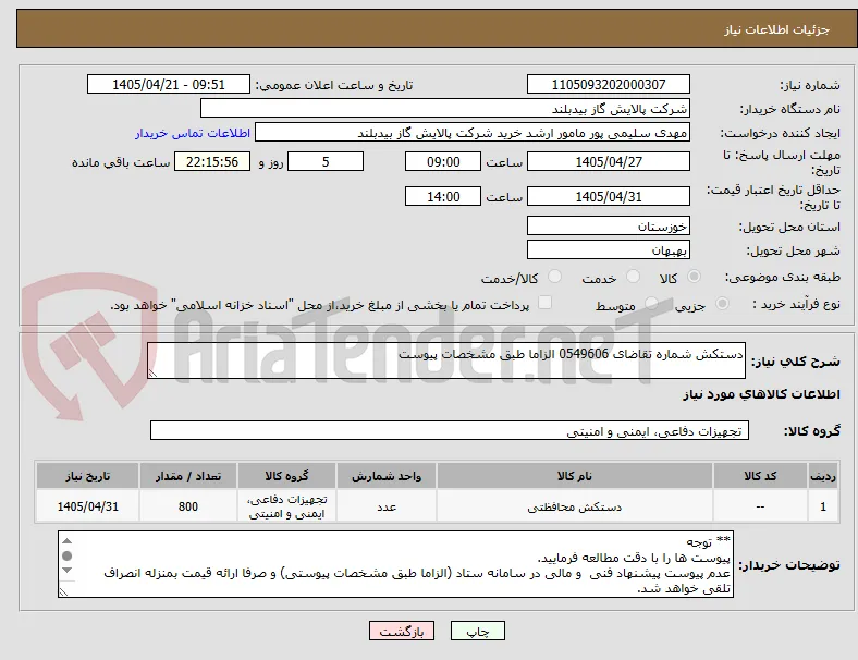 دستکش شماره تقاضای 0549606 الزاما طبق مشخصات پیوست