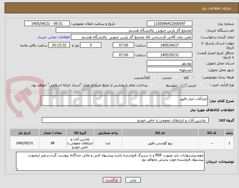 ابزارآلات ابزار دقیق
